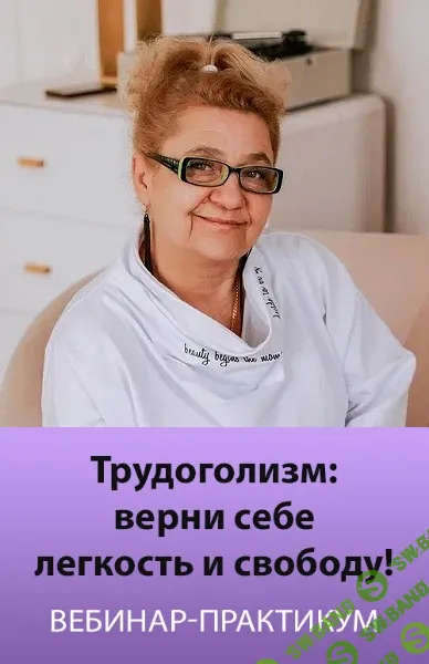 Трудоголизм: верни себе легкость и свободу [Людмила Зарайская (Болбат)]