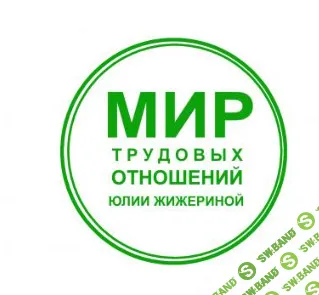 Трудовые отношения с иностранными гражданами [Юлия Жижерина]
