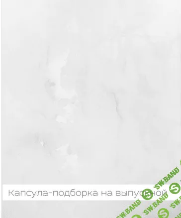 [tsarskaya.k] Капсула-подборка на выпускной (2021)