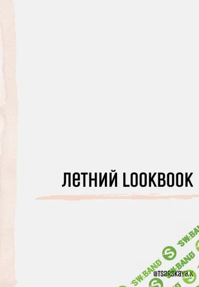 [tsarskaya.k] Летний LOOKBOOK (2021)