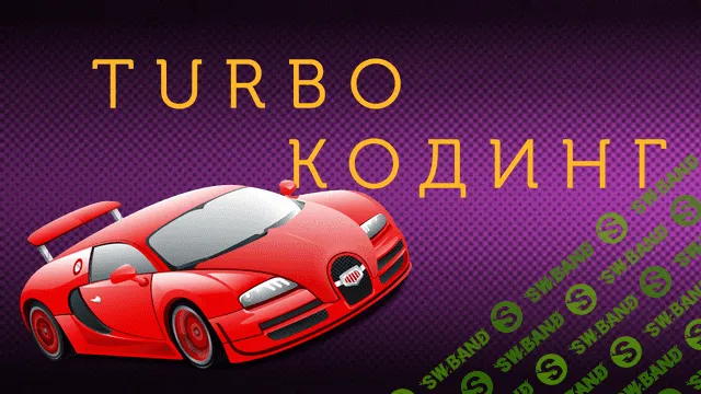 Turbo кодинг [Sublime Text] (2018)