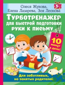 Турботренажер для быстрой подготовки руки к письму [Олеся Жукова, Елена Лазарева]