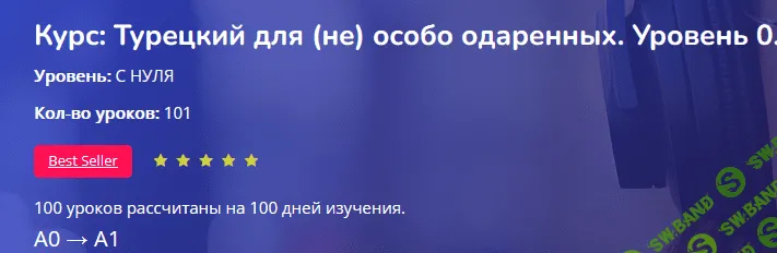 Турецкий для (не) особо одаренных. Уровень 0 [turkish4dummies]