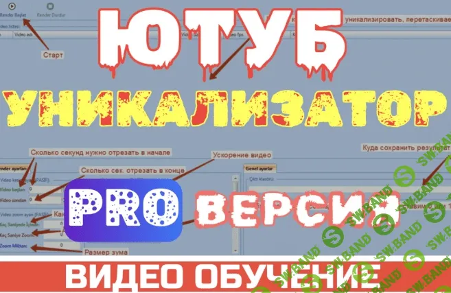 Турецкий Про софт для массовой уникализации видео [WebAzy-Daniel]