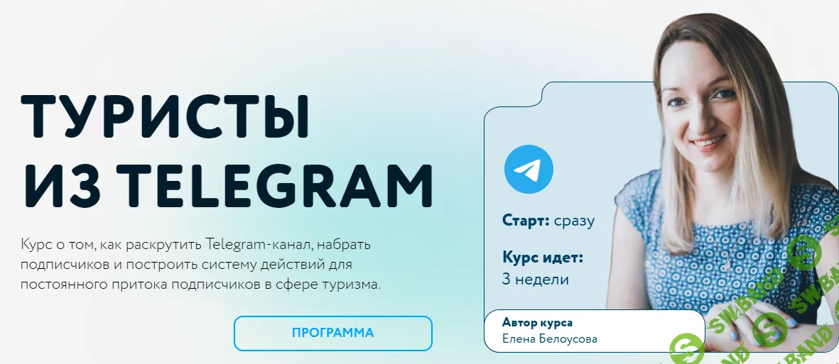 Туристы из Telegram [Тариф Самостоятельный] [Елена Белоусова]