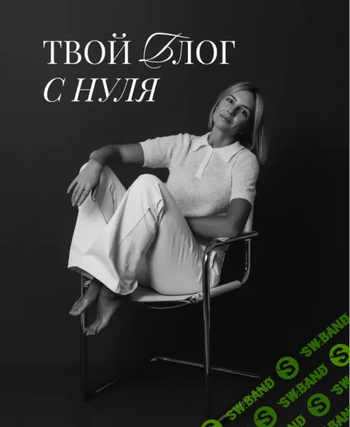 Твой блог с нуля [Тариф Я сам] [Ксения Журавлева]