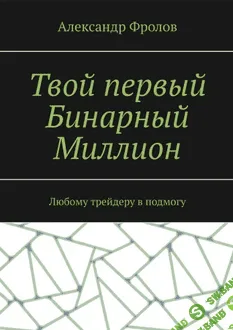 Твой первый Бинарный Миллион [Александр Фролов]