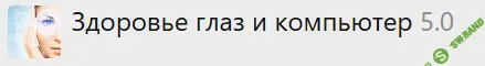 [Твоя Йога] Здоровье глаз и компьютер 5.0 (2024)