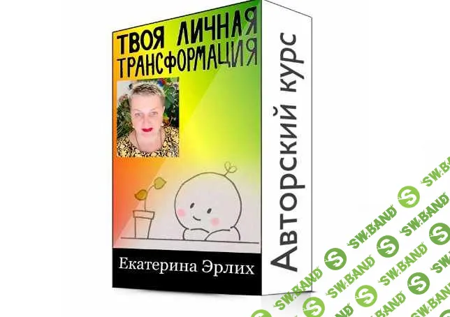 Твоя личная трансформация - работа с травмой [Екатерина Эрлих]