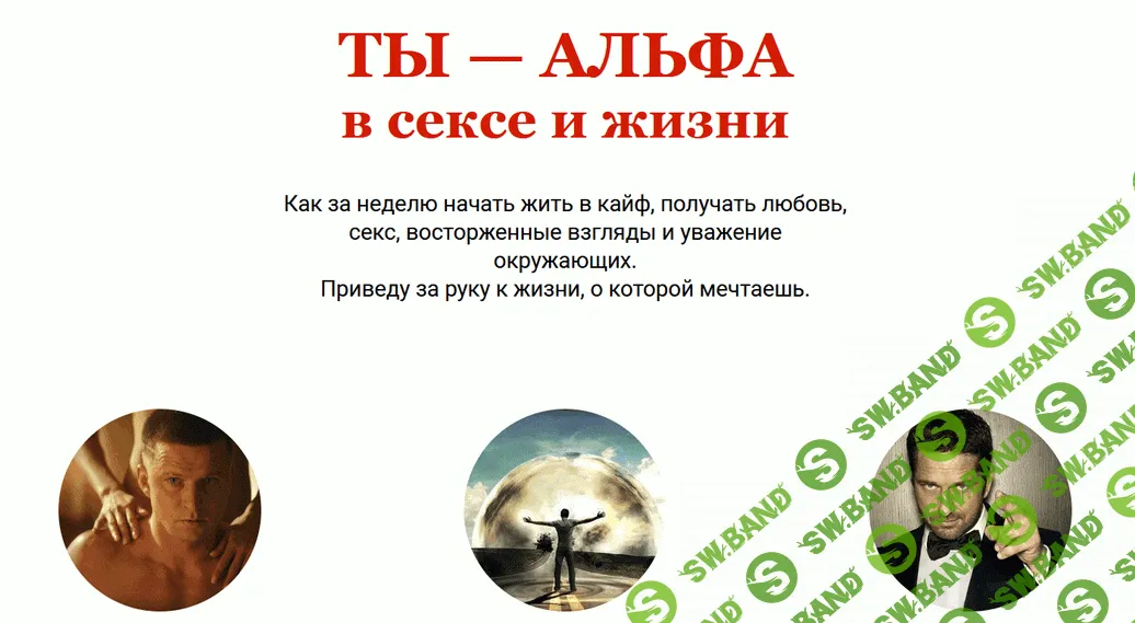 Ты — Альфа в сексе и жизни [Тариф на 1 месяц] [Николай Светлов]