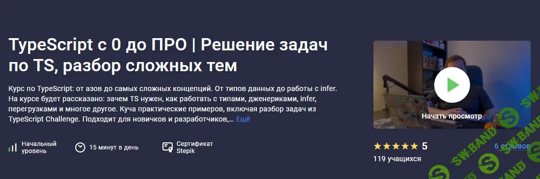 TypeScript с 0 до ПРО | Решение задач по TS, разбор сложных тем [Stepik] [Роман Максимов]