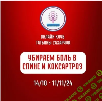 Убираем боль в спине и коксартроз [Школа движения] [Татьяна Сахарчук]