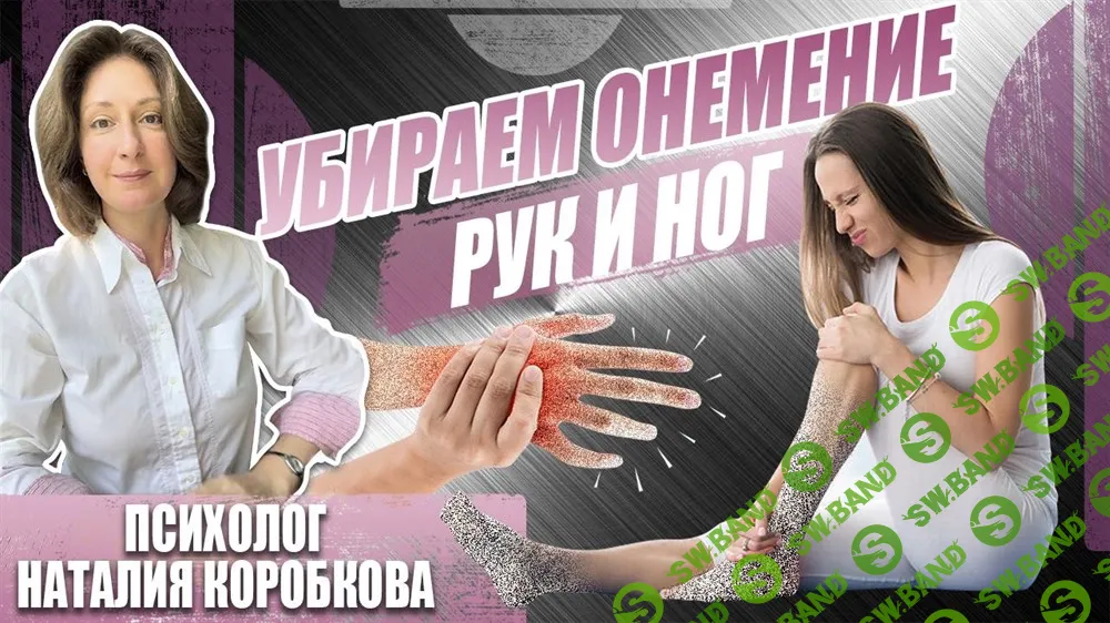 Убираем онемение рук, ног, пальцев [Наталия Коробкова]