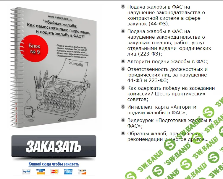 Убойная жалоба: Как самостоятельно подготовить и подать жалобу в ФАС?