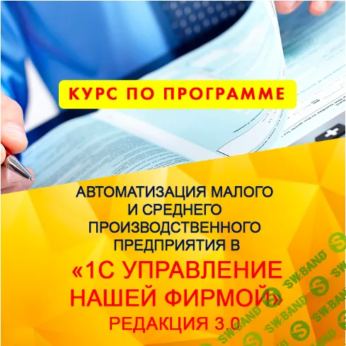 [uc1.1c.ru] Автоматизация малого и среднего производственного предприятия в «1С - Управление нашей фирмой» (2023)