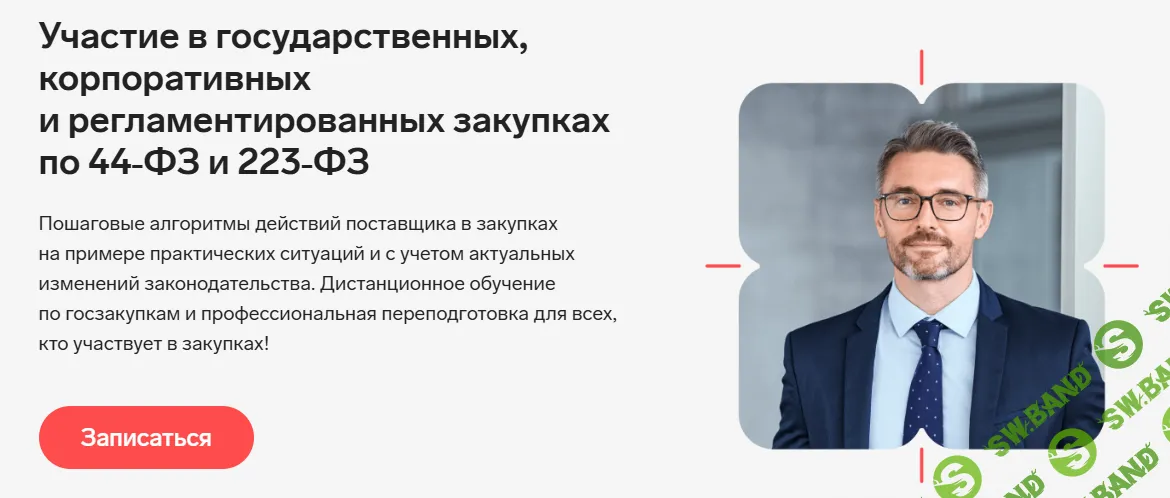 Участие в государственных, корпоративных и регламентированных закупках по 44‑ФЗ и 223‑ФЗ [Контур Школа] [Светлана Сафина, Павел Беккер, Юлия Романова]