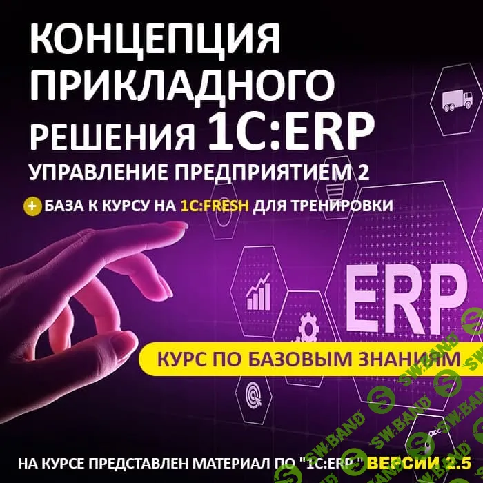 [Учебный Центр №1] Концепция прикладного решения «1С - ERP Управление предприятием 2» (2023)