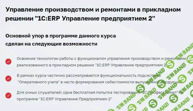 [Учебный центр №3] Управление производством и ремонтами в «1С - ERP Управление предприятием 2» (2024)