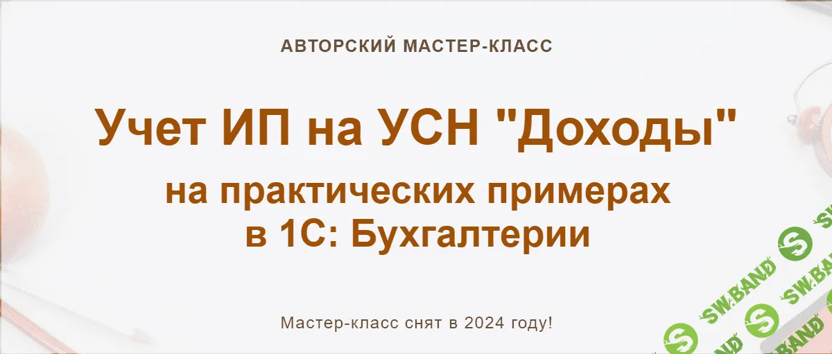 Учет ИП на УСН "Доходы" [учетбеззабот.рф] [Ольга Шулова]