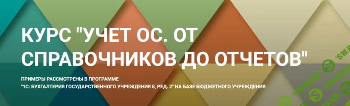 Учет ОС. От справочников до отчетов [Елена Зуева]