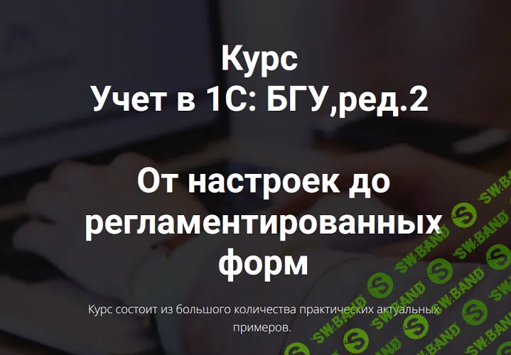 Учет в программе 1С: БГУ, ред. 2. От настроек до регламентированных форм [Елена Зуева, Наталья Стахнева]