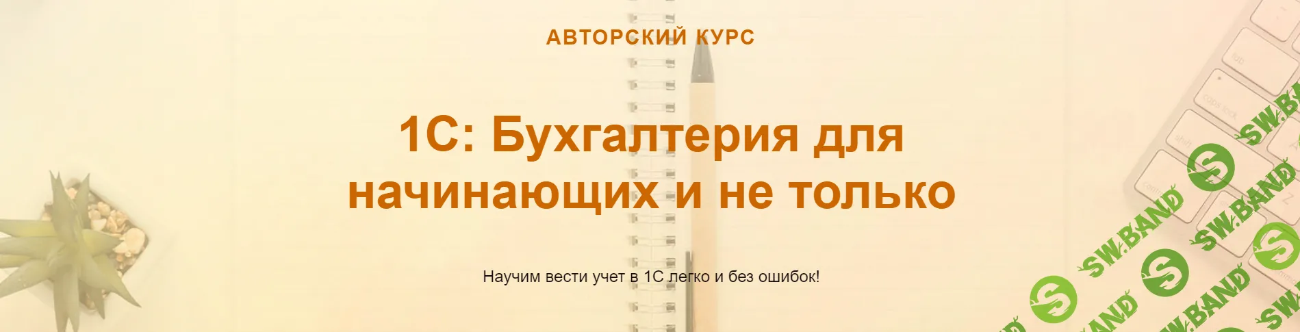 [учетбеззабот.рф] 1С - Бухгалтерия для начинающих и не только (2024)