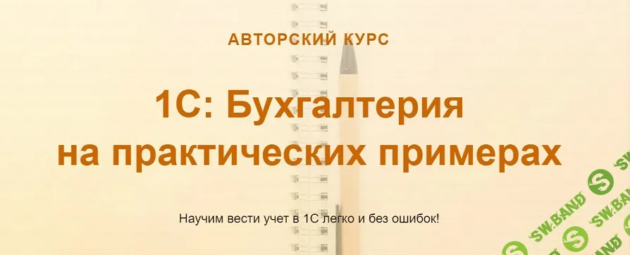 [учетбеззабот.рф] 1С - Бухгалтерия на практических примерах (2024)