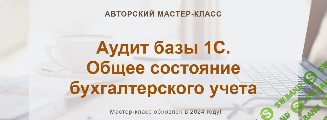 [учетбеззабот.рф] Аудит базы 1С.Общее состояние бухгалтерского учета (2024)