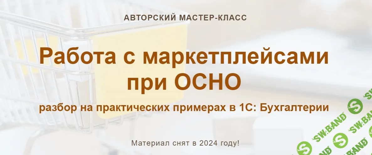 [учетбеззабот.рф] Работа с маркетплейсами при ОСНО (2024)