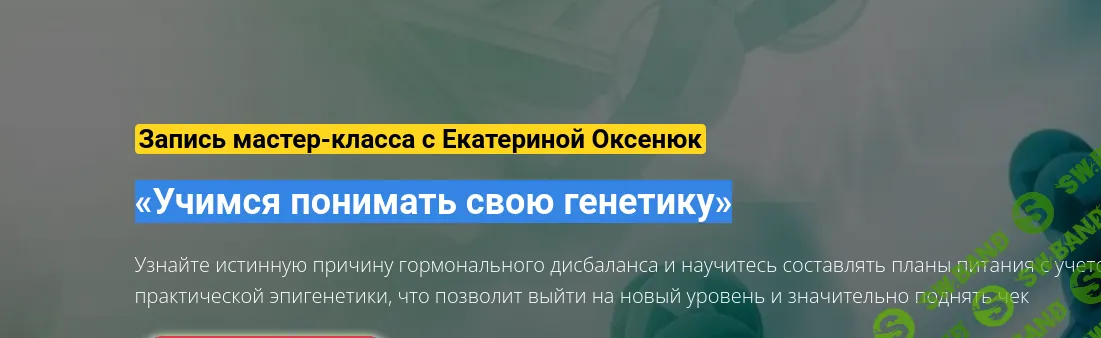 «Учимся понимать свою генетику» [Е. Оксенюк]