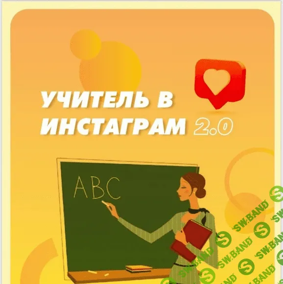Учитель в Инстаграм 2.0 [Language Planner] [Анастасия Короткова]