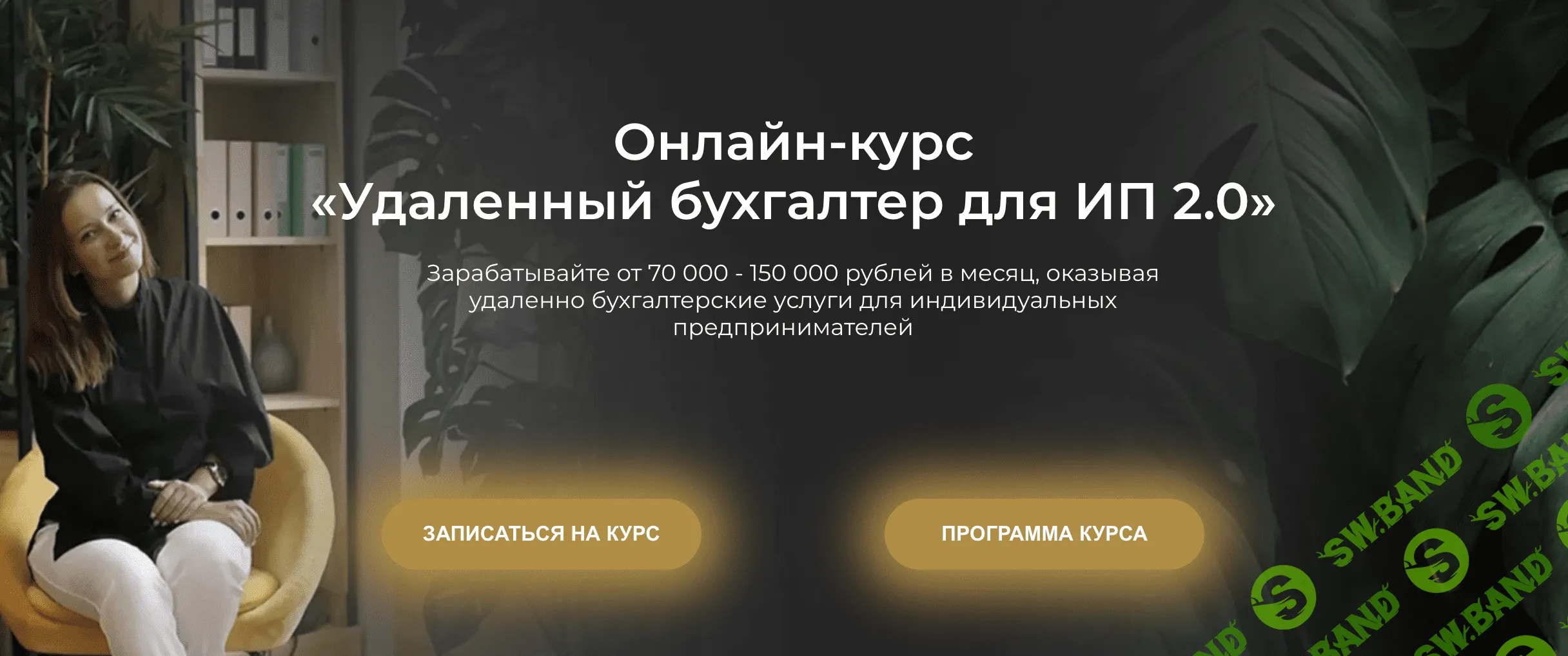 Удаленный бухгалтер для ИП 2.0 [Ольга Краснова]