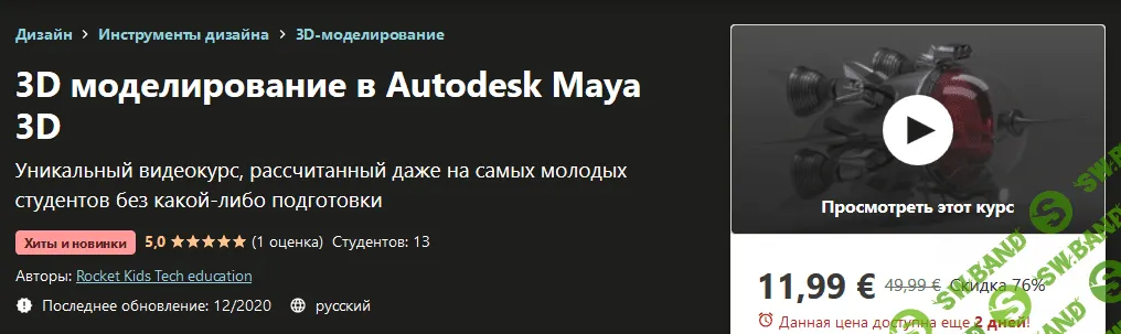 [Udemy] 3D моделирование в Autodesk Maya 3D (2020)