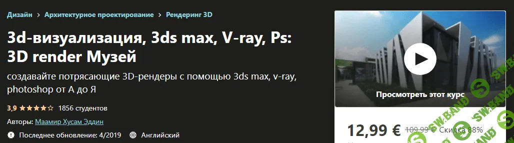 [Udemy] 3d Visualization , 3ds Max, V-ray, Photoshop : 3D Render The Museum (2019)