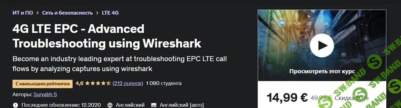 [Udemy] 4G LTE EPC — расширенное устранение неполадок с помощью Wireshark (2020)