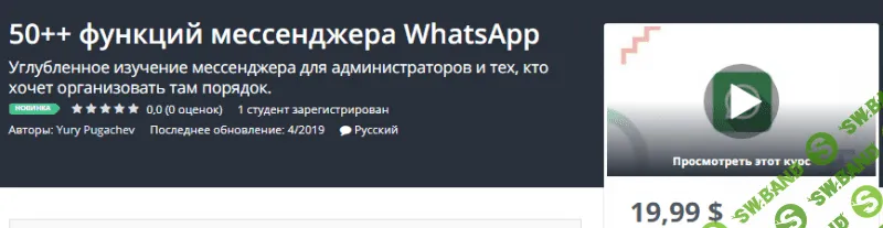 [Udemy] 50++ функций мессенджера WhatsApp (2019)