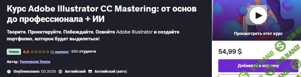 [Udemy] Adobe Illustrator CC Mastering - от основ до профессионала + ИИ (2025)