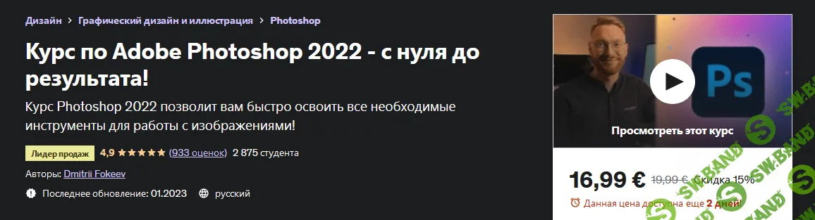 [Udemy] Adobe Photoshop 2022 - с нуля до результата! (2023)