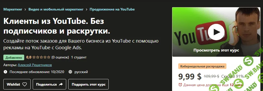 [Udemy] Алексей Решетников - Клиенты из YouTube. Без подписчиков и раскрутки (2020)