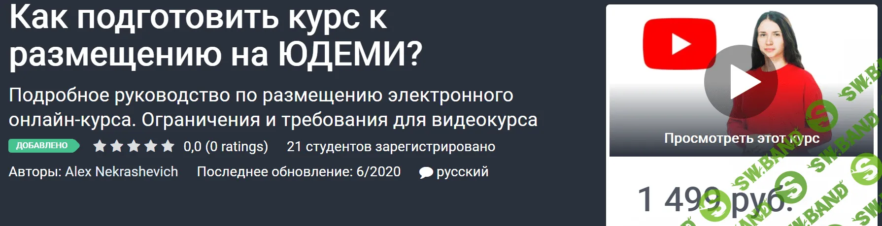 [Udemy] [Alex Nekrashevich] Как подготовить курс к размещению на ЮДЕМИ? (2020)