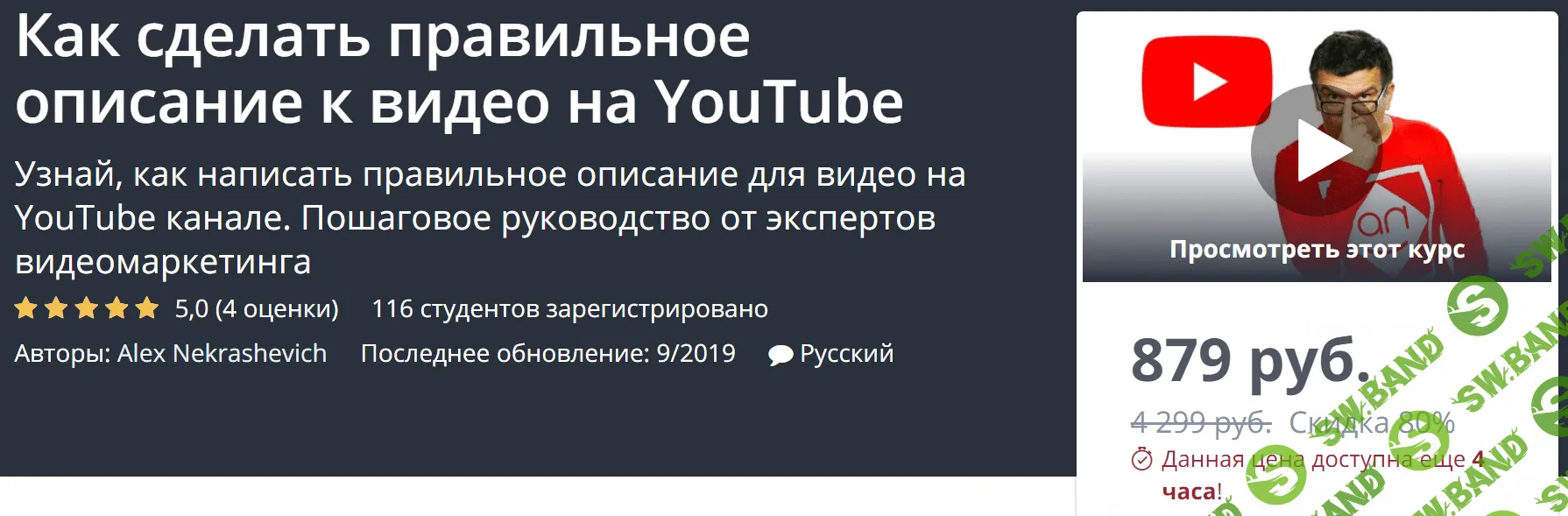 [Udemy, Alex Nekrashevich] Как сделать правильное описание к видео на YouTube (2019)