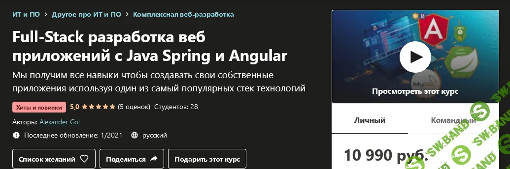 [Udemy] Alexander Gol - Full-Stack разработка веб приложений с Java Spring и Angular (2021)