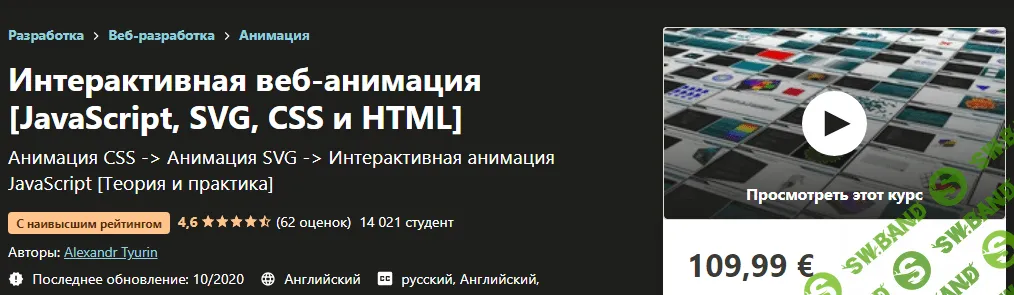 [Udemy] Alexandr Tyurin - Интерактивная веб-анимация [JavaScript, SVG, CSS и HTML] (2020)
