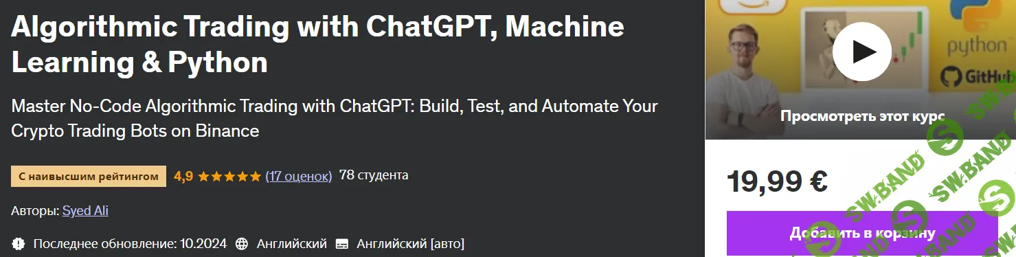[Udemy] Алгоритмическая торговля с ChatGPT, машинным обучением и Python (2024)