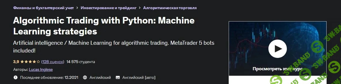 [Udemy] Алгоритмическая торговля с Python: стратегии машинного обучения (2022)