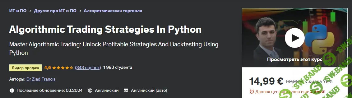[Udemy] Алгоритмические торговые стратегии на Python. Algorithmic Trading Strategies In Python (2024)