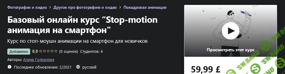 [Udemy] Алина Головлева - Базовый онлайн курс “Stop-motion анимация на смартфон" (2021)