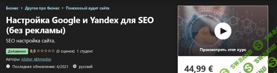 [Udemy] Alisher Akhmedov - Настройка Google и Yandex для SEO (без рекламы) (2021)