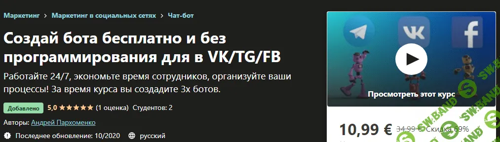 [Udemy] Андрей Пархоменко - Чат-боты для автоматизации процессов в VK/TG/FB (2020)