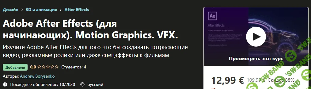 [Udemy] Andrew Borysenko - Adobe After Effects (для начинающих). Motion Graphics. VFX (2020)